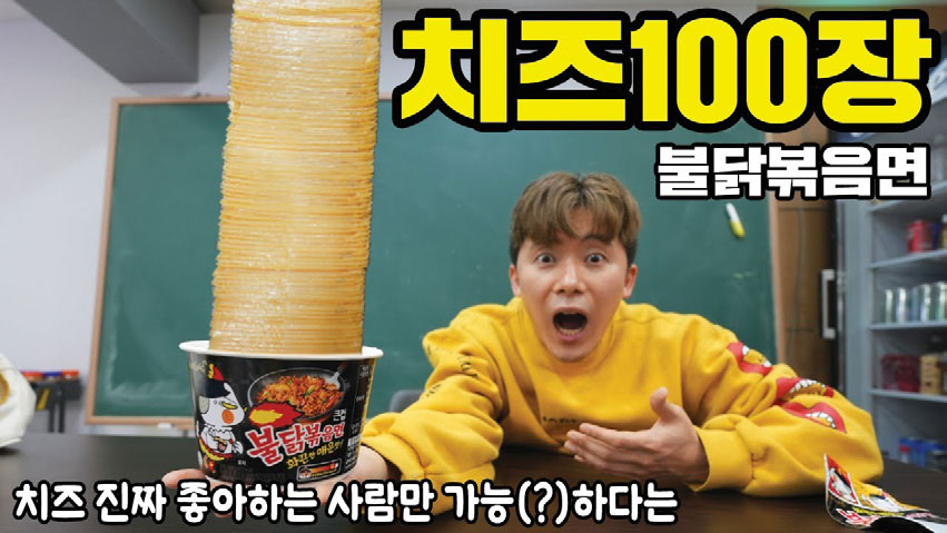‘치즈100장 불닭볶음면’을 소개하는 콘텐츠 썸네일 (출처: 유튜브 채널 허팝)