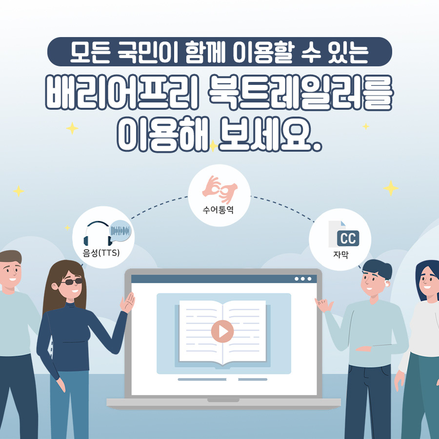 모든 국민이 함께 이용할 수 있는 배리어프리 북트레일러를 이용해 보세요.