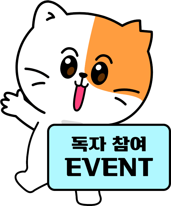 독자 참여 EVENT