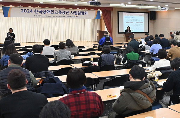 2024 한국장애인고용공단 사업설명회