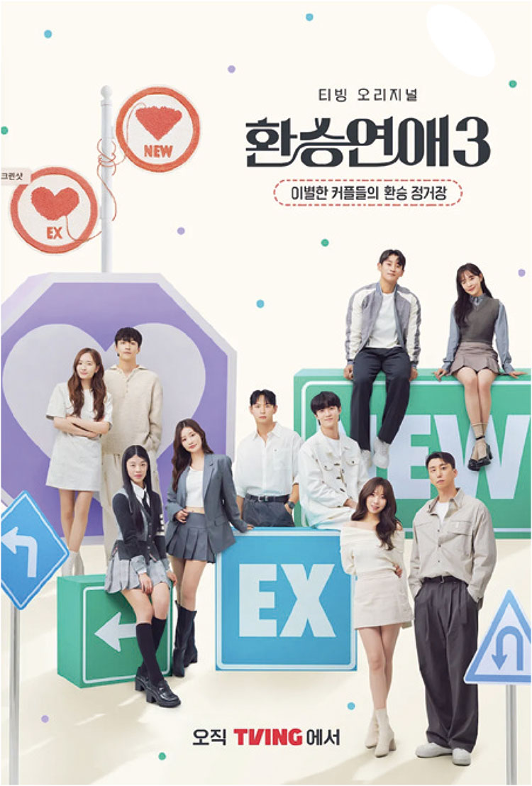 환승연애3 포스터 (출처: 티빙)