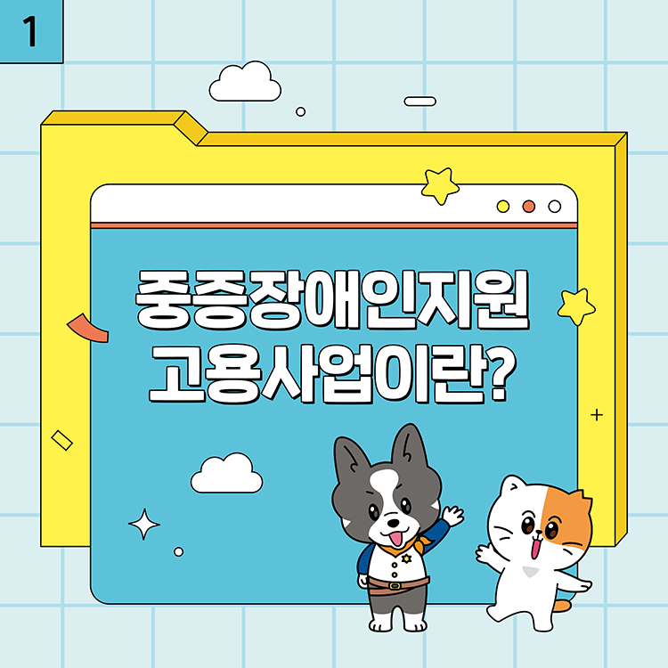 1. 중증장애인지원 고용사업이란?