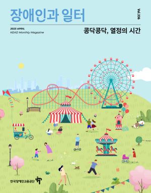 장애인과 일터 표지