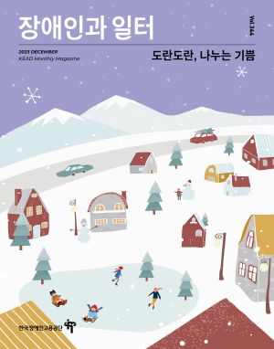 장애인과 일터 표지