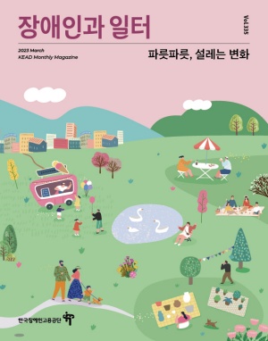 장애인과 일터 표지