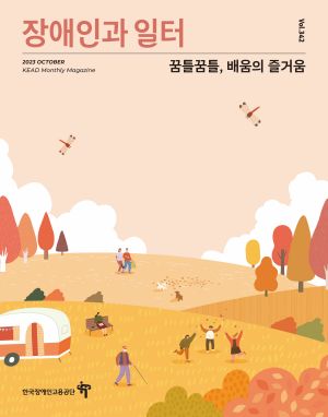장애인과 일터 표지