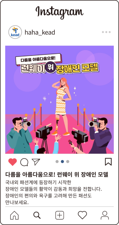 공단 인스타그램 : 다름을 아름다움으로! 런웨이 위 장애인 모델 국내외 패션계에 등장하기 시작한 장애인 모델들의 활약이 감동과 희망을 전합니다. 장애인의 편의와 욕구를 고려해 만든 패션도 만나보세요.