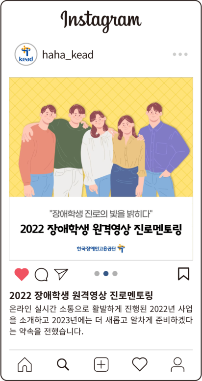 공단의 인스타그램 : 2022 장애학생 원격영상 진로멘토링 온라인 실시간 소통으로 활발하게 진행된 2022년 사업을 소개하고 2023년에는 더 새롭고 알차게 준비하겠다는 약속을 전했습니다.