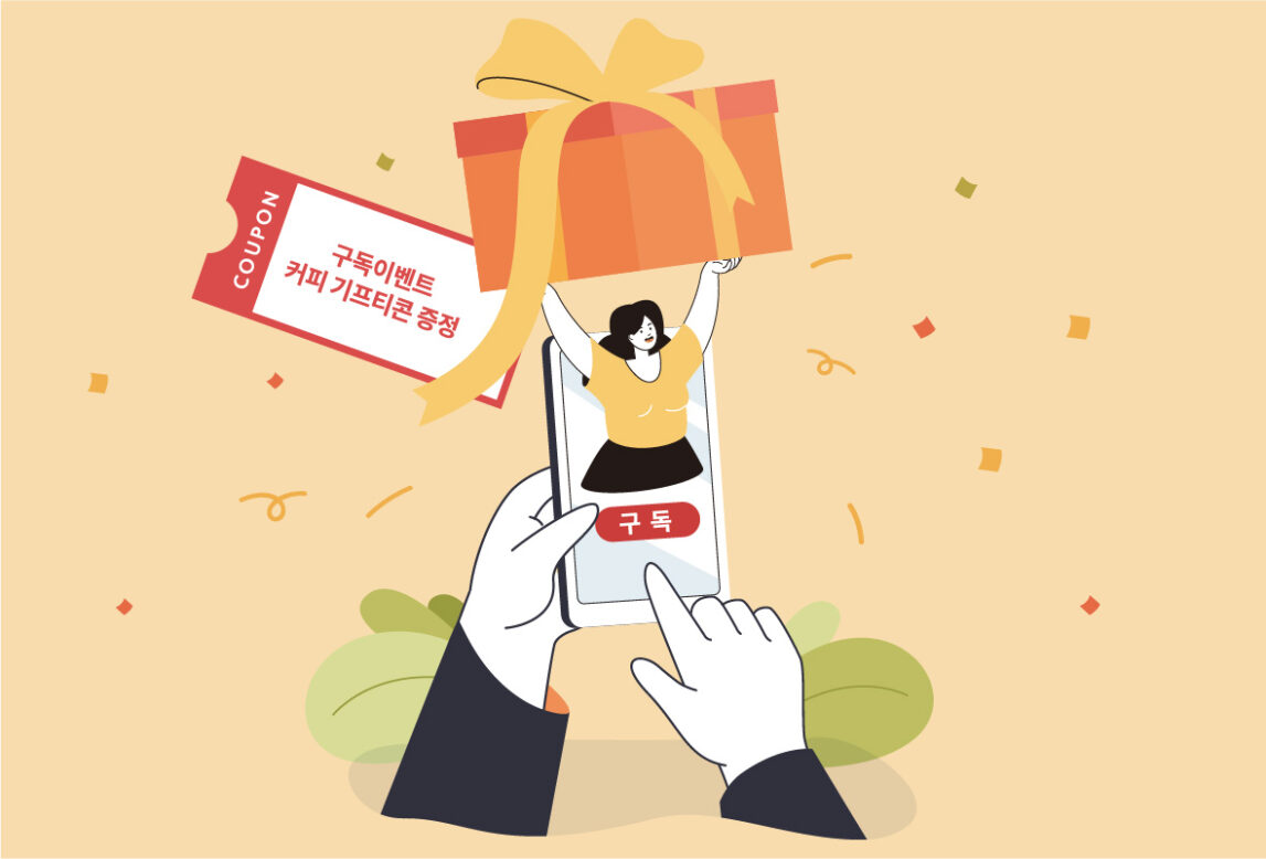 구독을 누르면 커피 기프티콘을 증정하는 모습의 일러스트 그림