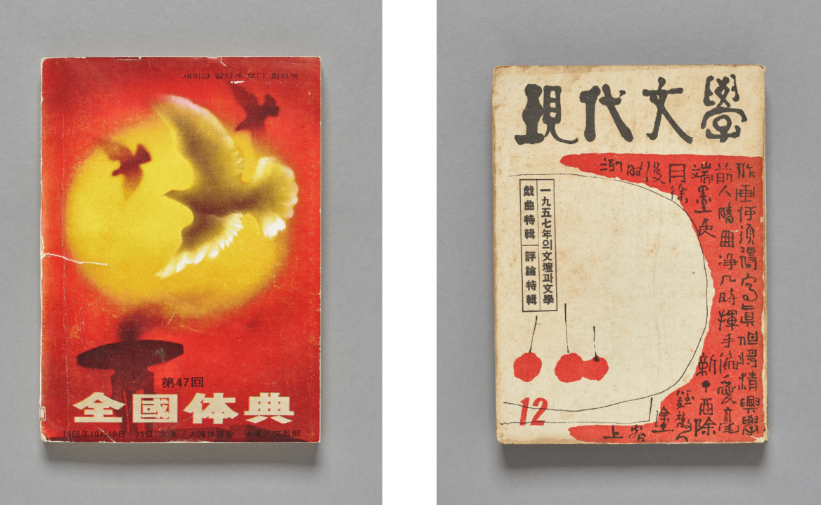 '제47회 전국체전 운영 책자' 책과 1957년에 발행된 '현대문학' 책 사진