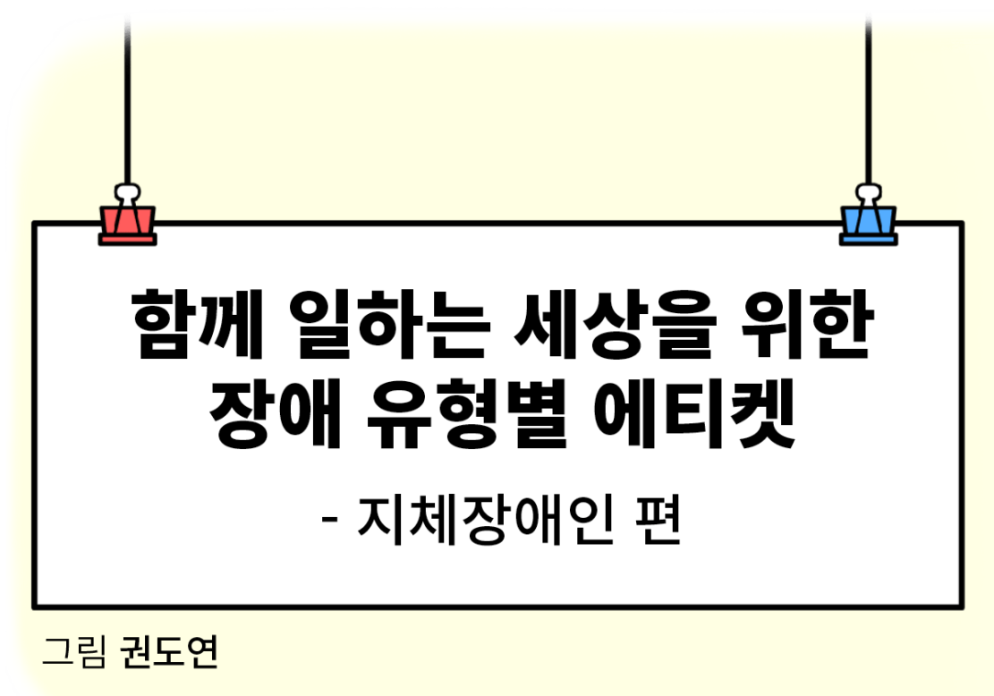 함께 일하는 세상을 위한 장애 유형별 에티켓 –지체장애인 편 그림 권도연