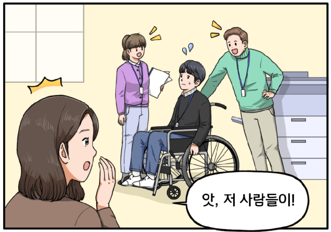 이때, 사무실 한쪽에서 휠체어에 탄 장애인 직원 한 명과 두 명의 비장애인 직원이 대화하고 있다. 비장애인 한 명은 휠체어에 몸을 살짝 기대있고, 또 한 명은 휠체어에 가까이 서 있다. 앗, 저 사람들이! 팀장은 살짝 눈살을 찌푸리는리며 "앗, 저 사람들이!"라고 말한다.