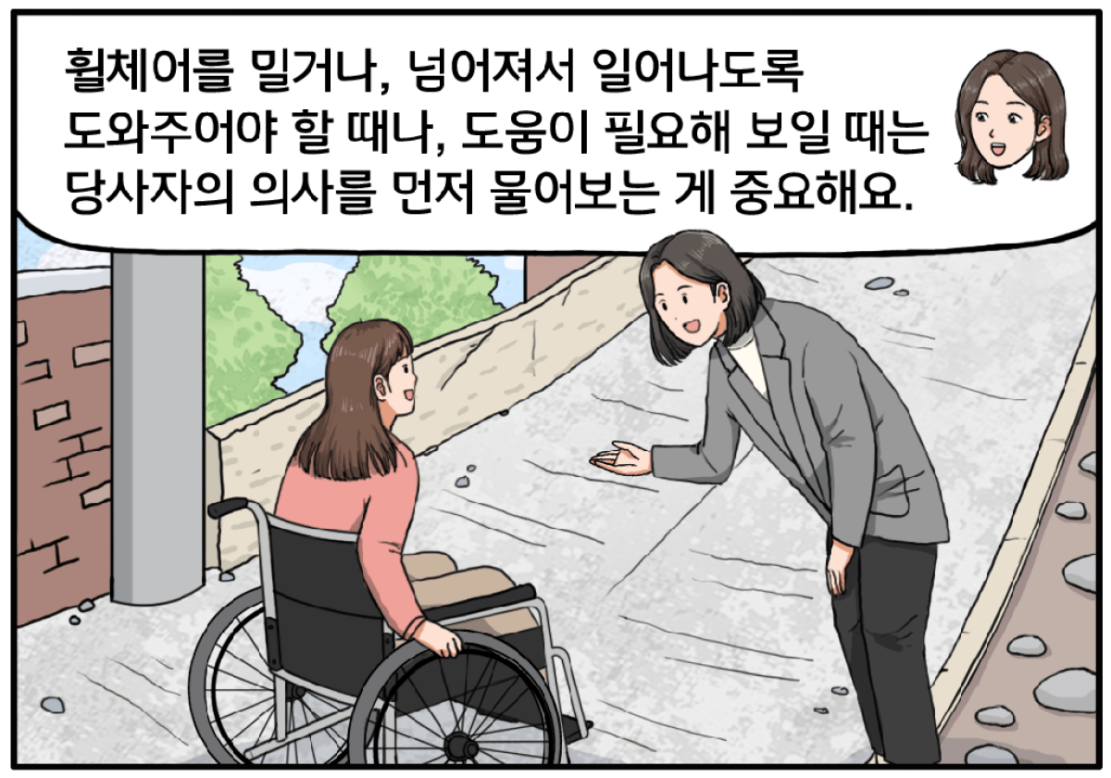 휠체어를 밀어주거나, 넘어져서 일어나도록 도와줄 때나, 도움이 필요해 보일 때는 당사자의 의사를 먼저 물어보는 게 중요해요.