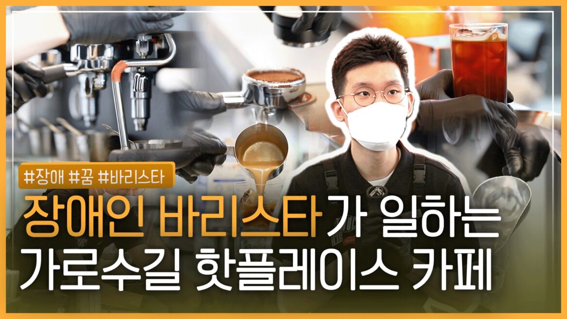 함성재 바리스타의 일하는 모습이 담긴 동영상 썸네일 사진. #장애 #꿈 #바리스타 신사동 장애인 바리스타 티몬 본사 건물 근무 이상무