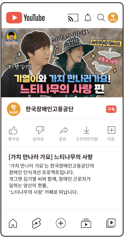 공단 유튜브 : 가치 만나러 가요 느티나무의 사랑, 가치 만나러 가요는 한국장애인고용공단의 장애인 인식개선 프로젝트입니다. 개그맨 김기열 씨와 함께, 장애인 근로자가 일하는 양산의 핫플, 느티나무의 사랑 카페로 떠납니다.