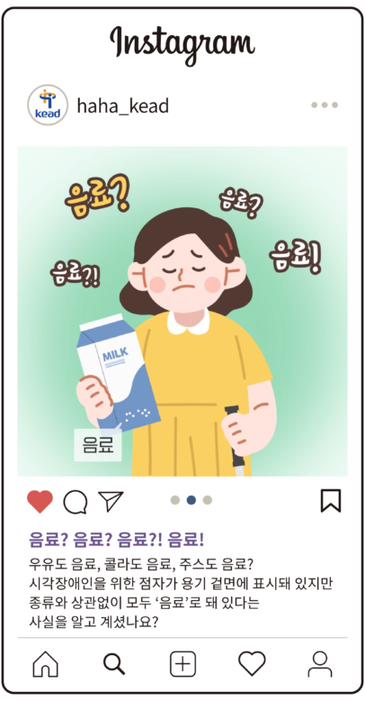 공간 인스타그램 : 음료? 음료? 음료!? 우유도 음료, 콜라도 음료, 주스도 음료? 시각장애인을 위한 점자가 용기 겉면에 표시돼 있지만 종류와 상관없이 모두 음료로 돼있다는 사실을 알고 계셨나요?