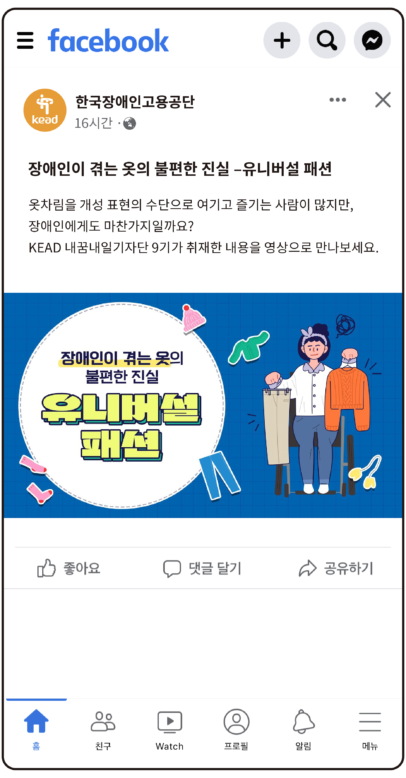 공단 페이스북 : 장애인이 겪는 옷의 불편한 진실 - 유니버셜 패션. 옷차림을 개성 표현의 수단으로 여기고 즐기는 사람이 많지만, 장애인에게도 마찬가지일까요? KEAD 내꿈내일기자단 9기가 취재한 내용을 영상으로 만나보세요.