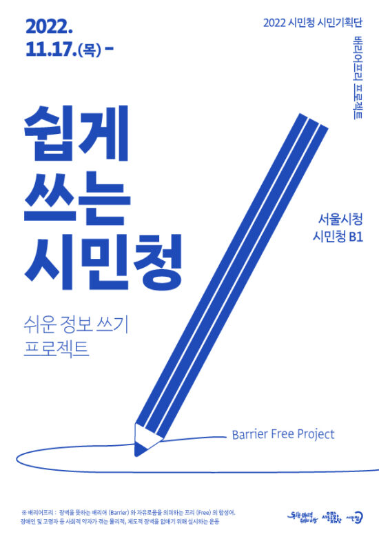 이천이십이년 십일월 시민청 시민기획단의 '쉽게 쓰는 시민청 : 쉬운 정보 쓰기 프로젝트' 포스터