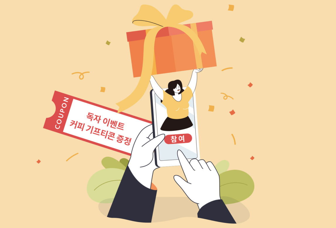 참여 버튼을 누르면 커피 기프티콘을 증정하는 모습의 일러스트 그림