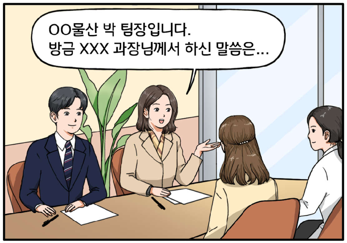 거래처 회의실 안에 김현수와 팀장이 나란히 앉아 있고 머리가 긴 거래처 여성 직원과 머리를 뒤로 묶은 여성 직원이 맞은편에 앉아 있다. 모인 사람들 중 팀장이 말한다. 땡땡물산 박 팀장입니다. 방금 과장님께서 하신 말씀은...