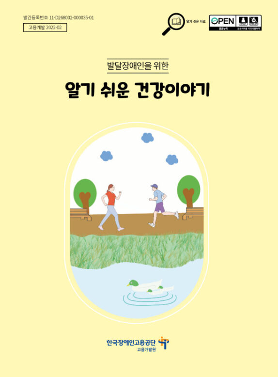 <발달장애인을 위한 알기 쉬운 건강이야기> 책표지