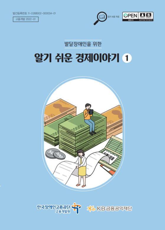 <발달장애인을 위한 알기 쉬운 경제이야기 일> 책표지