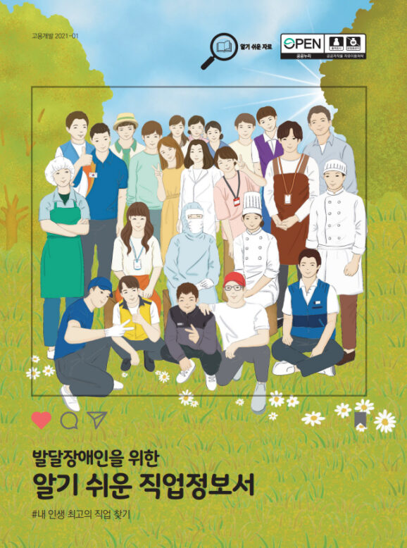 <발달장애인을 위한 알기 쉬운 직업정보서> 책표지