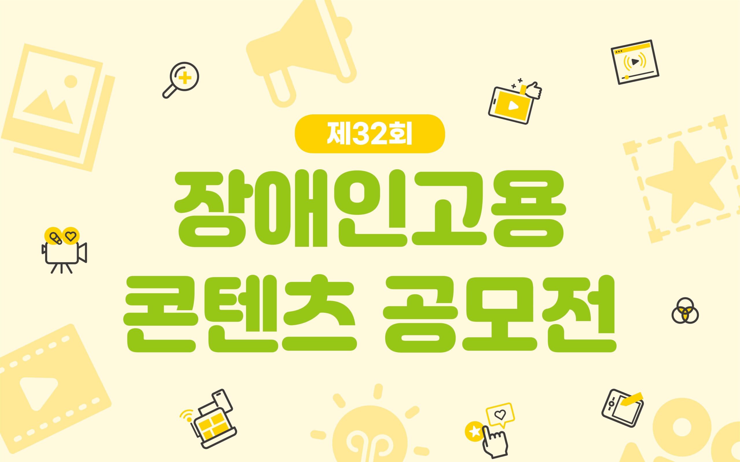 제32회 장애인고용 콘텐츠 공모전 개최 정보 일러스트 이미지