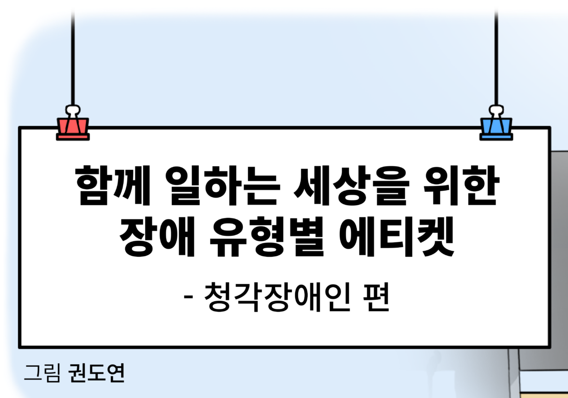 함께 일하는 세상을 위한 장애 유형별 에티켓 –청각장애인 편 그림 권도연 