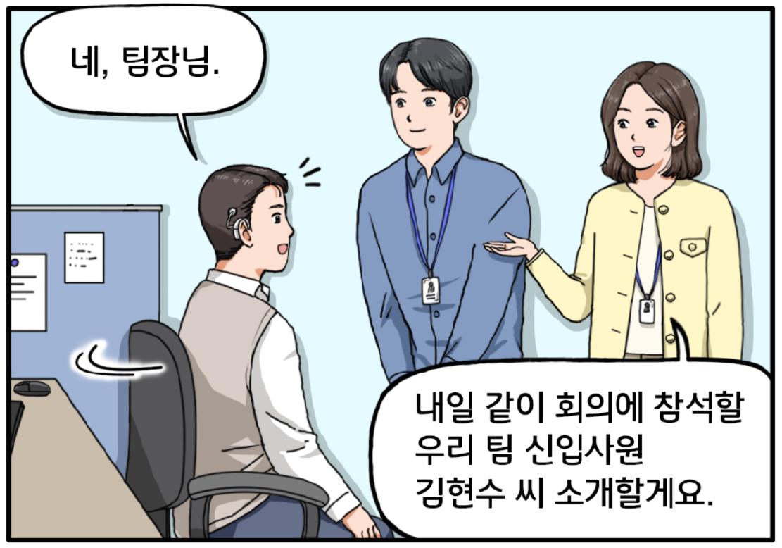 팀장의 목소리를 들은 차민혁 대리가 네, 팀장님하고 대답한다.팀장은 민혁 대리에게 김현수를 소개한다. 내일 같이 회의에 참석할 우리 팀 신입사원 김현수 씨 소개할게요. 