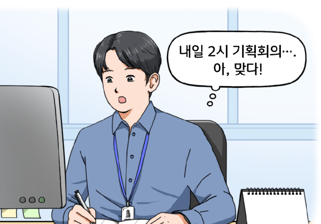 신입사원 김현수는 책상 앞에 앉아 사무용 다이어리를 작성하다가 무언가 생각난 듯 마음속으로 말한다. 내일 2시 기획회의…. 아, 맞다.