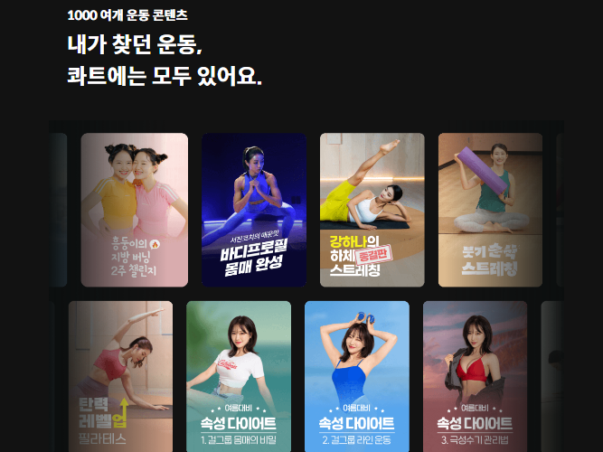 유명 강사의 운동법을 제공하는 콰트 사진