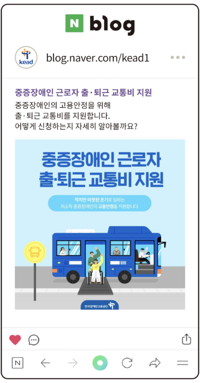 공단 블로그 : 중증장애인 근로자 출퇴근 교통비 지원
중증장애인의 고용안정을 위해 출 퇴근 교통비를 지원합니다. 어떻게 신청하는 지 알아볼까요?
