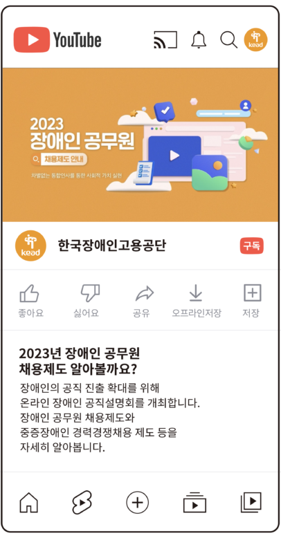 공단 유튜브 : 이천이십삼년 장애인 공무원 채용제도 알아볼까요?
장애인의 공직 진출 확대를 위해 온라인 장애인 공직설명회를 개최합니다. 장애인 공무원 채용제도와 중증장애인 경력경쟁채용 제도 등을 자세히 알아봅니다.