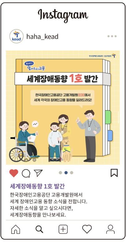 공단 인스타그램 : 세계장애동향 일호 발간 한국장애인고용공단 고용개발원에서 세계 장애인고용 동향 소식을 전합니다.
자세한 소식을 알고 싶으시다면, 세계장애동향을 만나보세요.