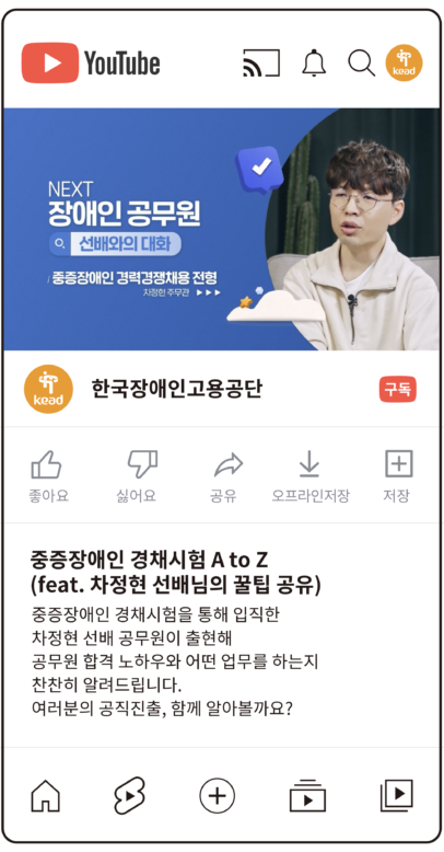 공단 유튜브 : 중증장애인 경채시험 에이 투 제트
(에프이에이티. 차정현 선배님의 꿀팁 공유)
중증장애인 경채시험을 통해 입직한 차정현 선배 공무원이 출현해 공무원 합격 노하우와 어떤 업무를 하는지 찬찬히 알려드립니다.
여러분의 공직진출, 함께 알아볼까요?