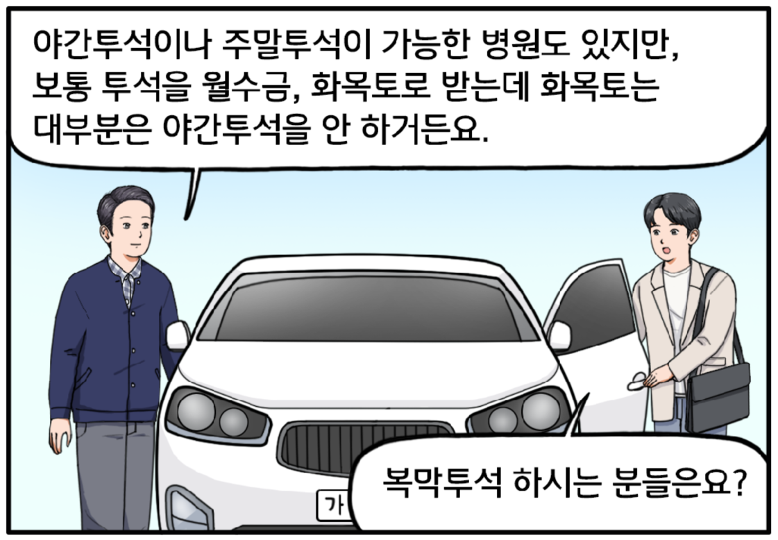 답사 장소에 도착해 자동차 문을 열고 나오는 현수와 황 과장의 대화가 이어진다. “야간투석이나 주말투석이 가능한 병원도 있지만, 보통 월수금, 화목토로 받는데 화목토는 대부분은 야간투석을 안 하거든요.” 황 과장의 말이 끝나자 궁금한 표정으로 다시 질문하는 김현수. 그럼, 복막투석 하시는 분들은요?