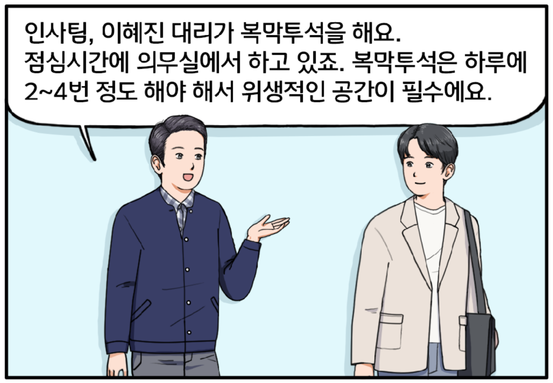 인사팀, 이혜진 대리가 복막투석을 해요. 점심시간에 의무실에서 하고 있죠. 복막투석은 하루에 2~4번 정도 해야 해서 위생적인 공간이 필수에요. 길을 나란히 걸으며 말하는 김현수와 황 과장 두 사람 사이로, 팔목 투석을 하는 예시 그림과 복막 투석을 하는 그림이 그려져 있다. 