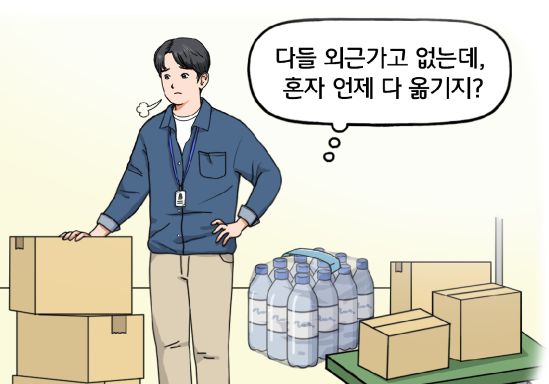 신입사원 김현수가 복도에 잔뜩 쌓인 택배상자 앞에서 난감한 표정으로 서서 마음속으로 말한다. 다들 외근가고 없는데, 이 많은 걸 언제 혼자 다 옮기지?