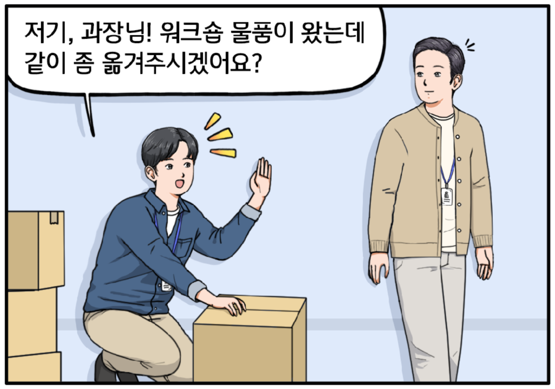 이때, 30대 후반의 남자 황 과장이 지나가자 반가운 표정으로 부탁하는 김현수. 저기, 과장님! 워크숍 물품이 왔는데 같이 좀 비품실로 옮겨주시겠어요?