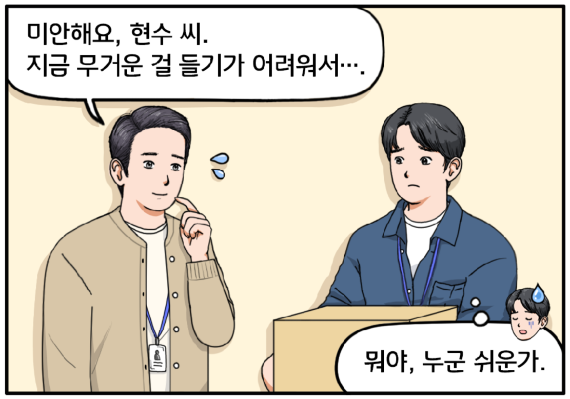 황 과장은 곤란한 표정으로 현수에게 말한다. 미안해요, 현수 씨. 지금 무거운 걸 들기가 어려워서…. 황 과장의 말에 실망한 현수는 뭐야, 누군 쉬운가라고 속마음으로 말한다.  