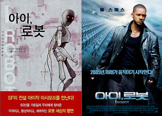 아이작 아시모프의 소설 아이, 로봇 이미지와 영화 아이, 로봇 이미지
