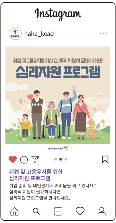 공단 인스타그램 : 취업 및 고용유지를 위한 심리지원 프로그램 취업 준비 및 대인관계에 어려움을 겪고 있나요? 심리적 지원이 필요하시다면 심리지원 프로그램을 만나보세요.