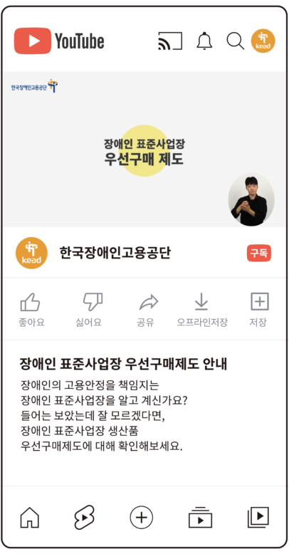 공단 유튜브 : 장애인 표준사업장 우선구매제도 안내 장애인의 고용안정을 책임지는 장애인 표준사업장을 알고 계신가요? 들어는 보았는데 잘 모르겠다면, 장애인 표준사업장 생산품 우선구매제도에 대해 확인해보세요.