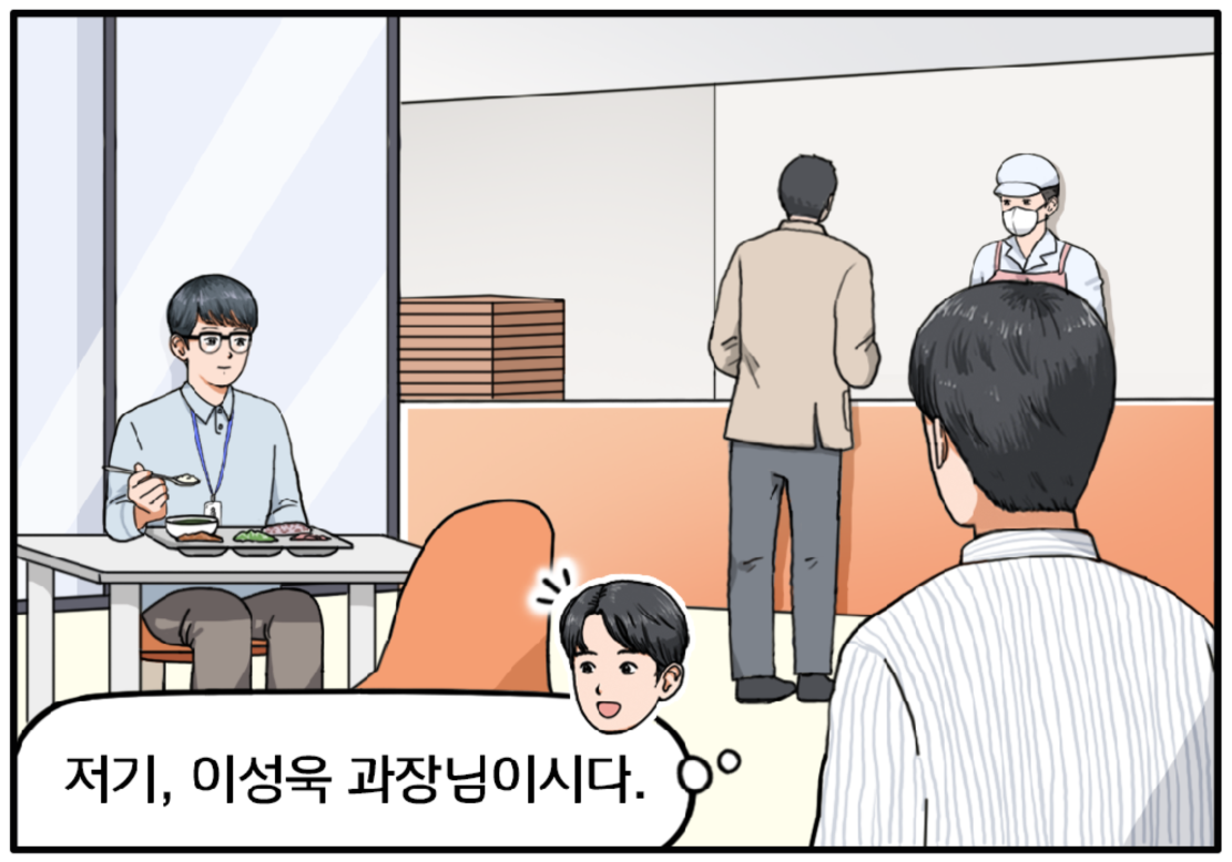 다음 날, 현수는 구내식당에서 혼자 점심을 먹고 있는 30대 후반의 이성욱 과장을 본다. 저기, 이성욱 과장님이시다. 현수는 그를 발견하고 반가워한다.