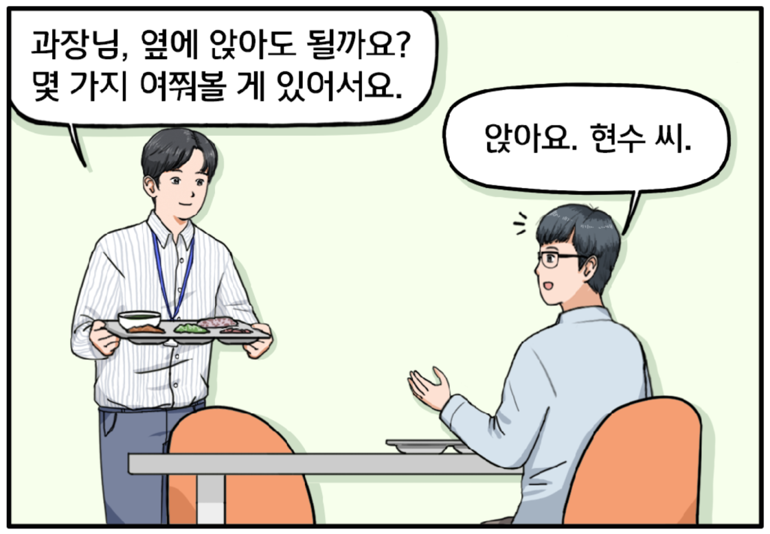 이성욱 과장에게 다가가며 말을 거는 현수. 과장님, 옆에 앉아도 될까요? 몇 가지 여쭤볼 게 있어서요. 이 과장이 의아한 표정으로 대답한다. 앉아요. 현수 씨.