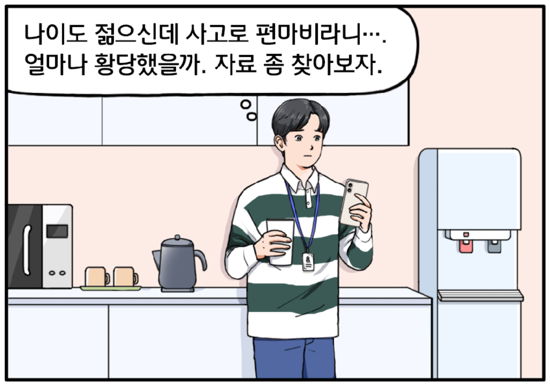 회사 탕비실에서 음료 만들며, 편마비에 대해 궁금해진 현수는 생각에 잠긴다. 나이도 젊으신데 사고로 편마비라니… 얼마나 황당했을까. 자료 좀 찾아보자.