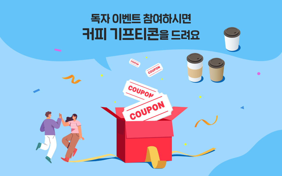 독자 이벤트를 참여하면 커피 기프티콘을 드리는 일러스트 그림