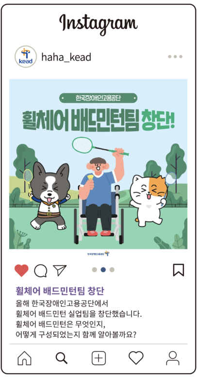 공단 인스타그램 : 휠체어 배드민턴팀 창단 올해 한국장애인고용공단에서 휠체어 배드민턴 실업팀을 창단했습니다. 휠체어 배드민턴은 무엇인지, 어떻게 구성되었는지 함께 알아볼까요?