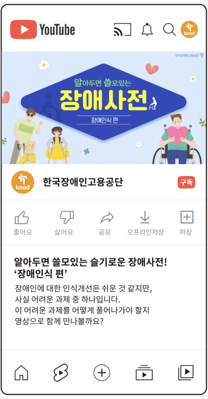 공단 유튜브 : 알아두면 쓸모있는 슬기로운 장애사전! ‘장애인식 편’ 장애인에 대한 인식개선은 쉬운 것 같지만, 사실 어려운 과제 중 하나입니다. 이 어려운 과제를 어떻게 풀어나가야 할지 영상으로 함께 만나볼까요?